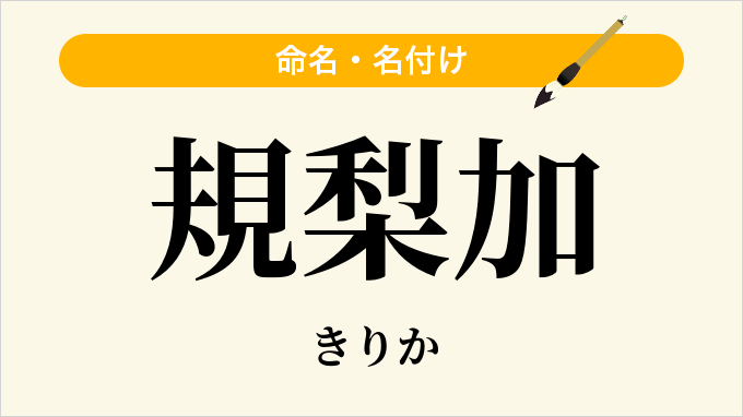 規梨加