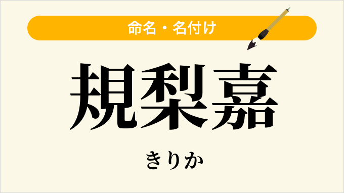 規梨嘉