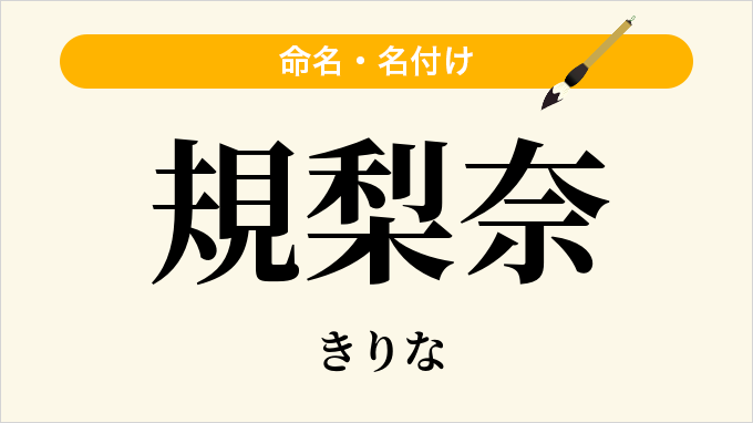 規梨奈