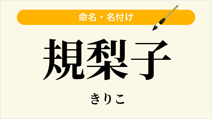 規梨子