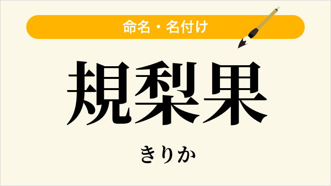 規梨果