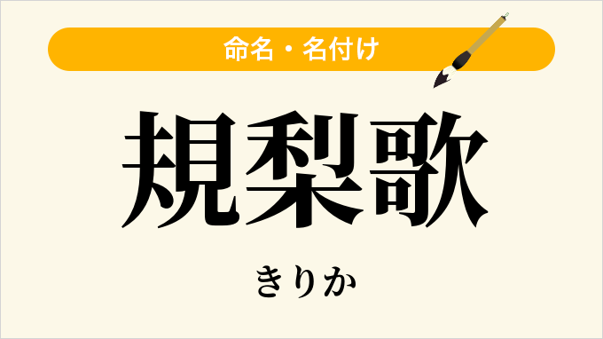 規梨歌
