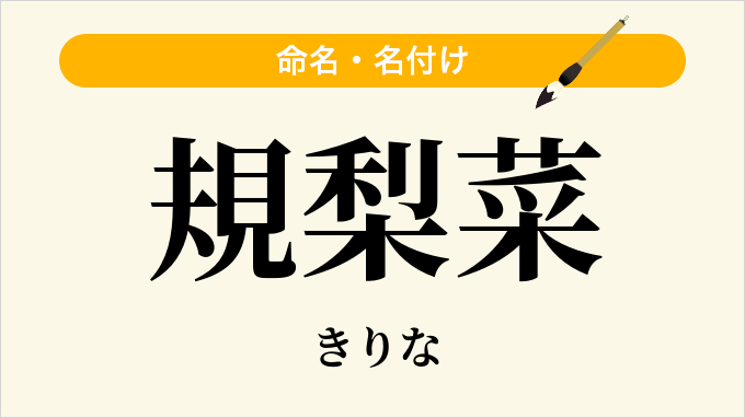 規梨菜