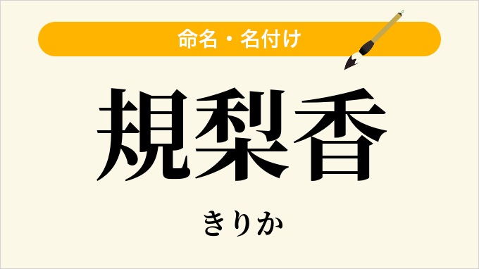 規梨香