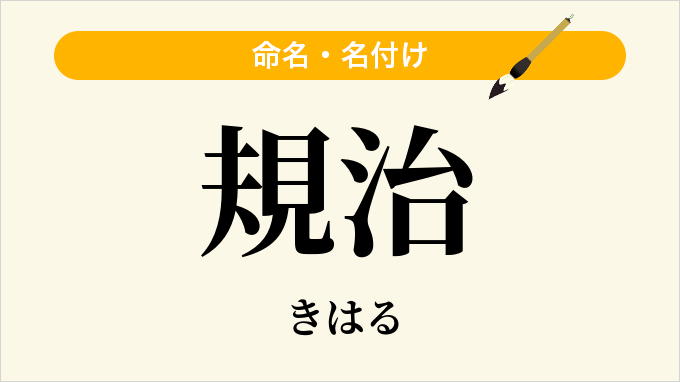規治