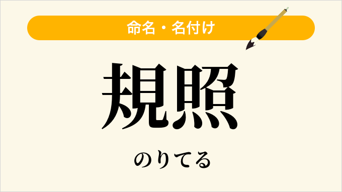 規照