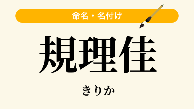 規理佳