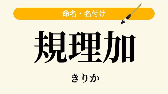 規理加