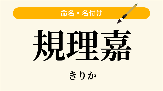 規理嘉