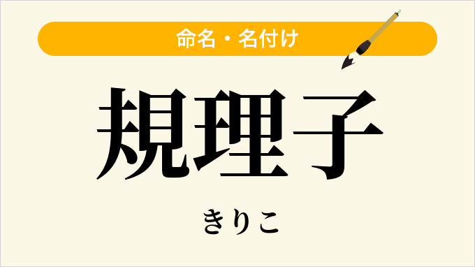 規理子