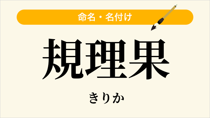 規理果