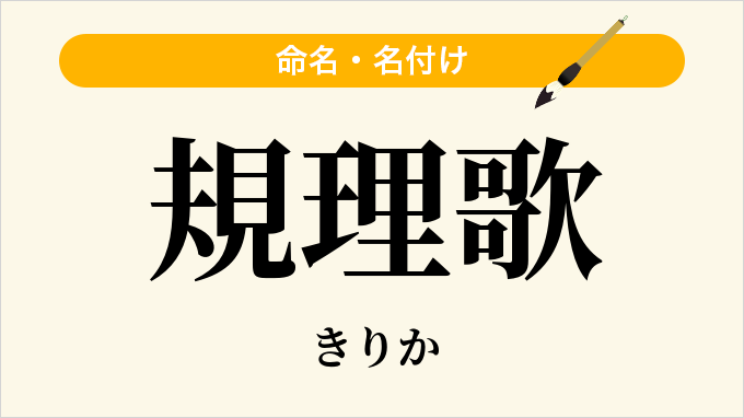 規理歌