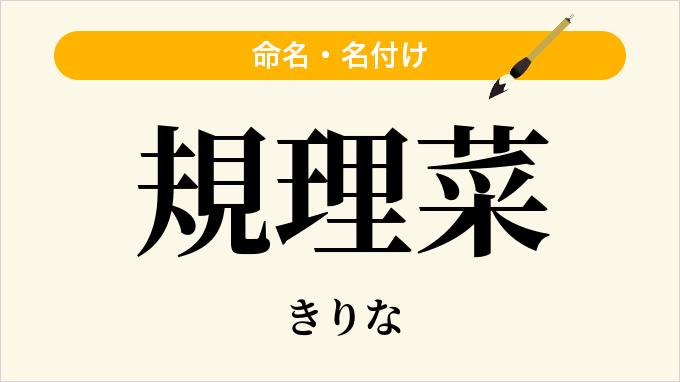 規理菜