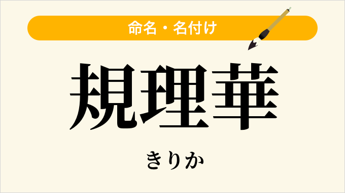 規理華