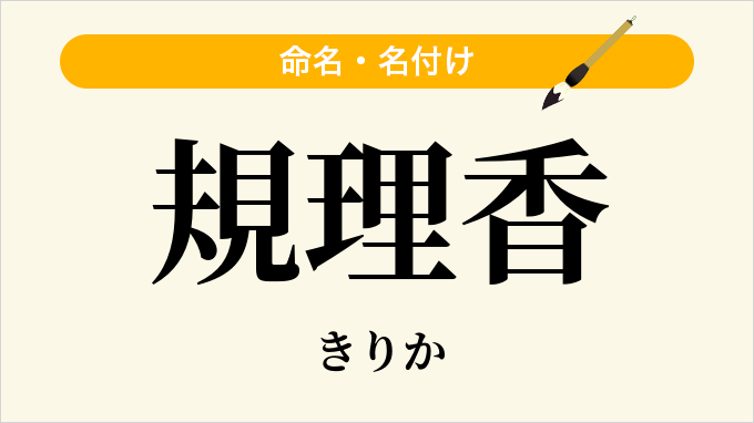 規理香