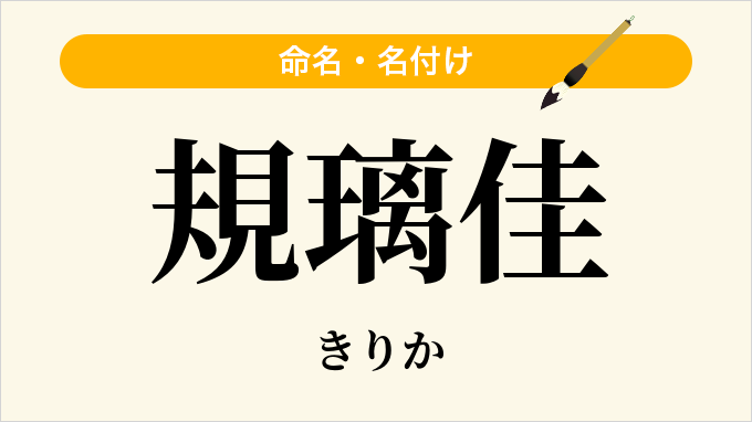 規璃佳