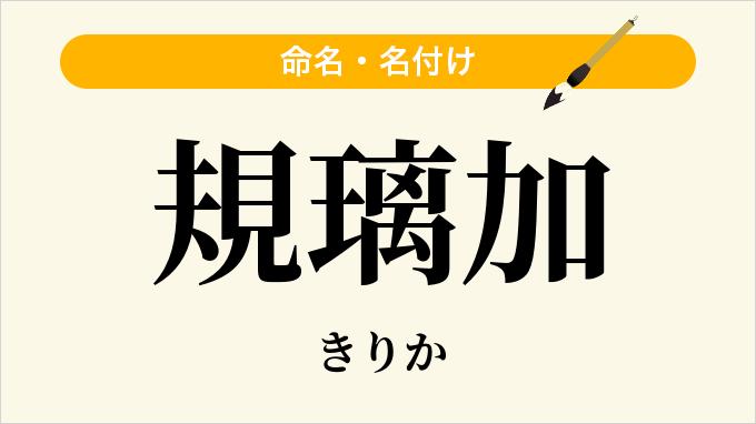 規璃加