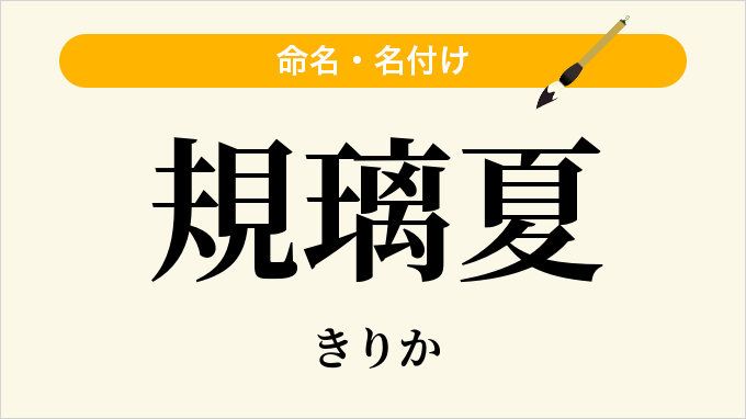 規璃夏