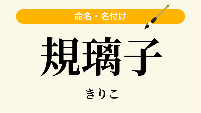 規璃子