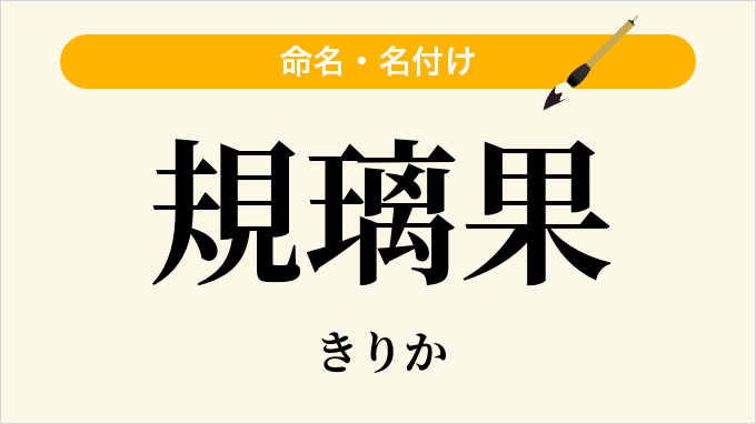 規璃果