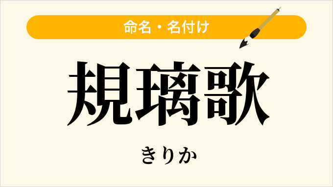 規璃歌