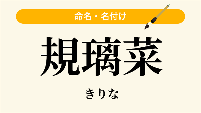 規璃菜