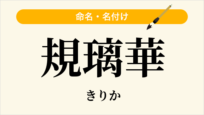 規璃華