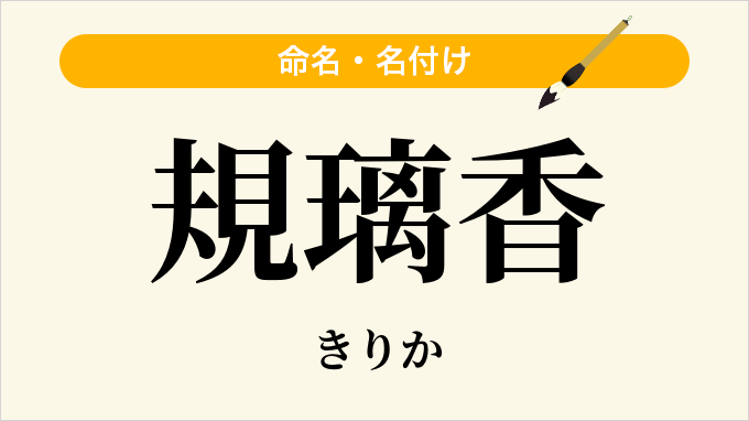 規璃香