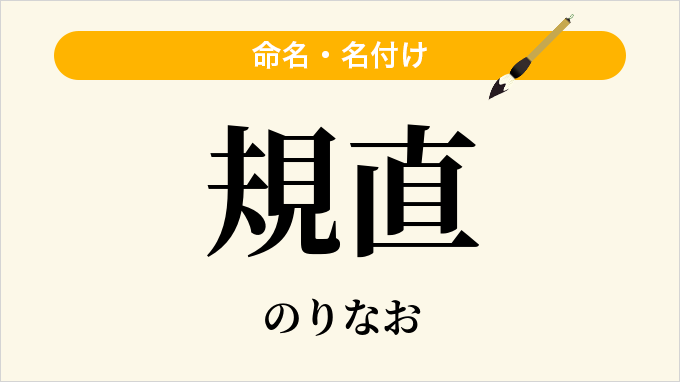 規直