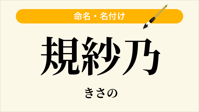 規紗乃