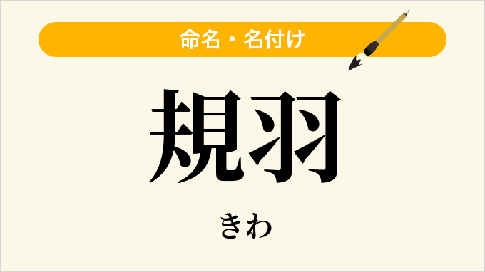 規羽