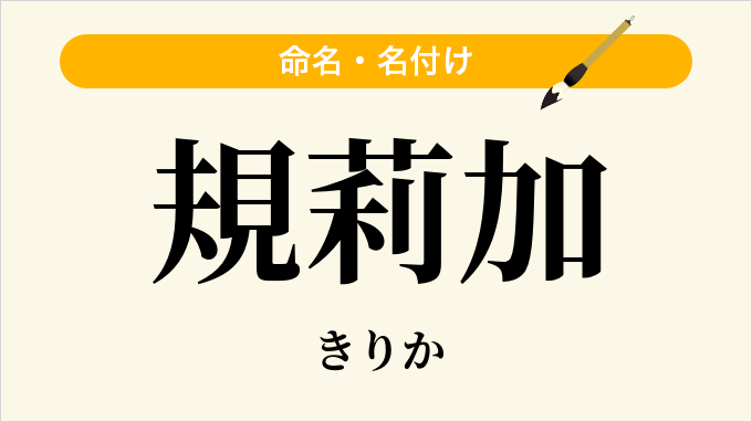 規莉加