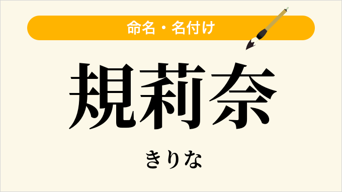 規莉奈