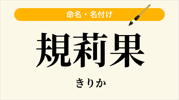 規莉果