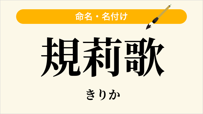 規莉歌