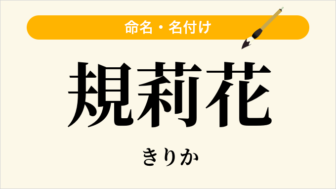 規莉花