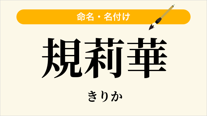 規莉華