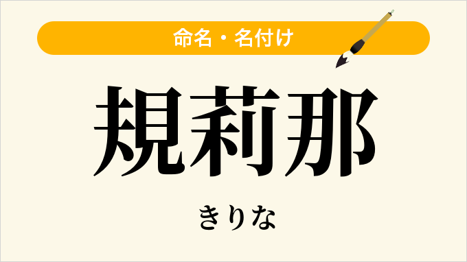 規莉那