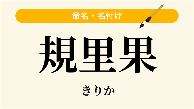 規里果