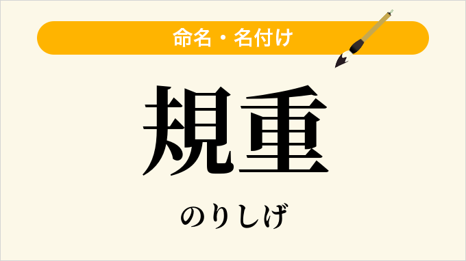 規重