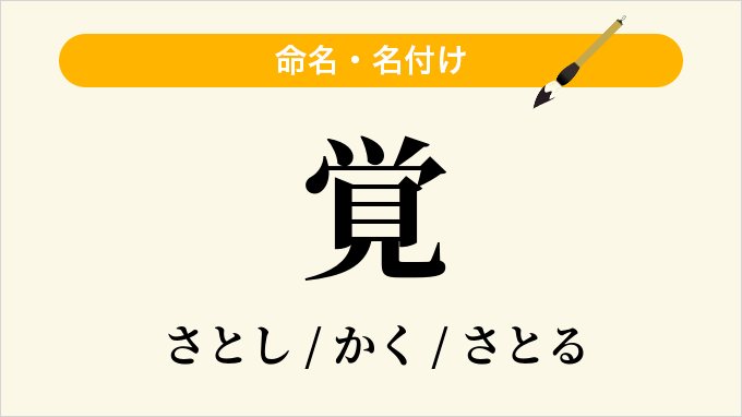 覚