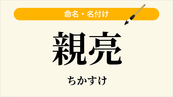 親亮