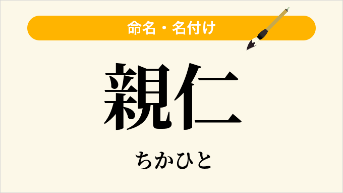 親仁