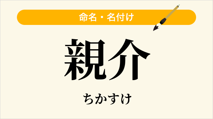 親介