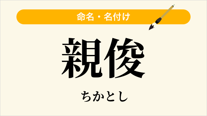 親俊