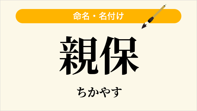 親保