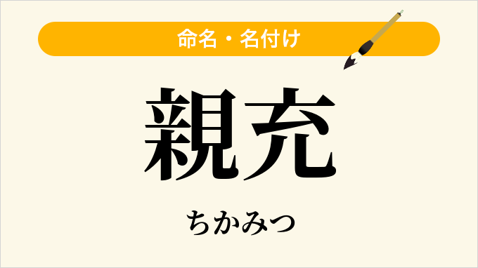 親充