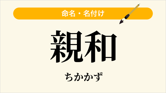 親和