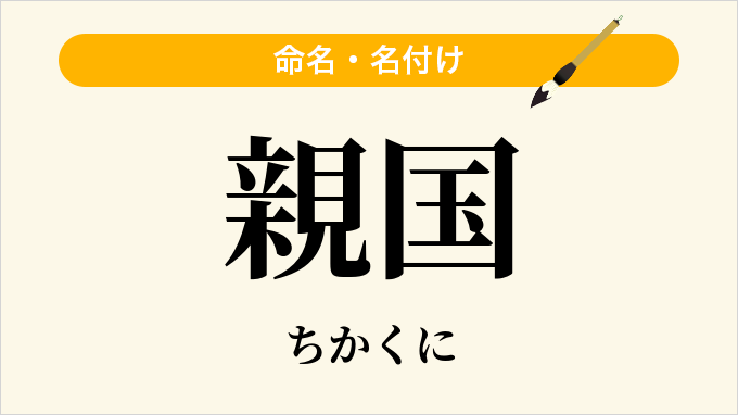 親国