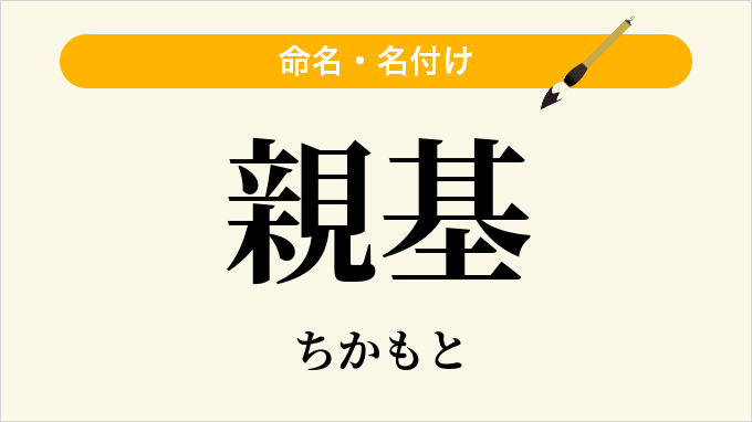親基